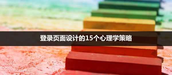 登录页面怎么设计更好?登录页面设计的15个心理学策略