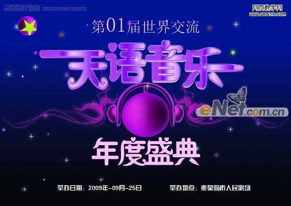 Photoshop 打造天语音乐年度盛典海报