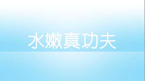 photoshop 蓝色水滴文字效果教程