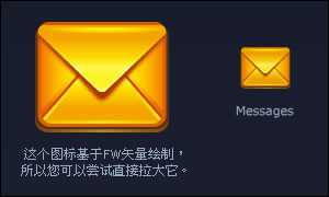 fireworks入门教程:用fireworks进行图标刻画设计细节