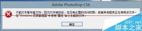 ps暂存盘已满怎么办?PS CS6提示:不能打开暂存盘文件的解决办法