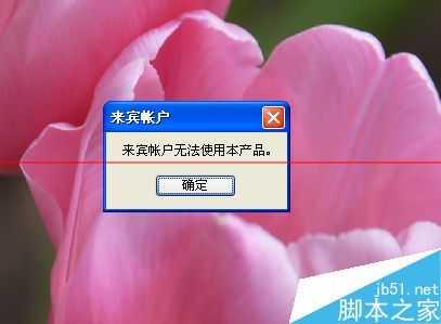 PS打不开 总是提示来宾账户无法使用本产品该怎么解决?