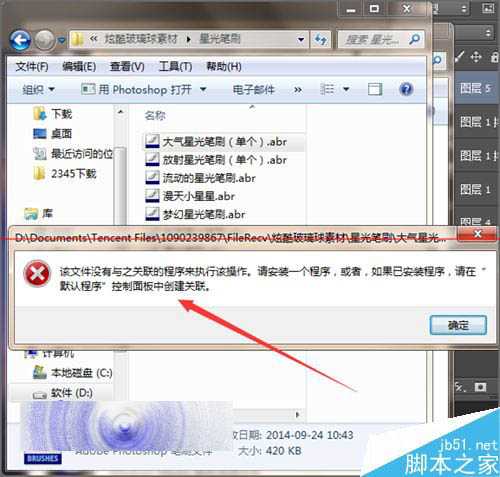 ps双击载入画笔笔刷时提示该文件没有关联程序该怎么办?