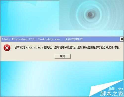 ps打开提示应用程序MSVCRT10.dll未能启动该怎么办?