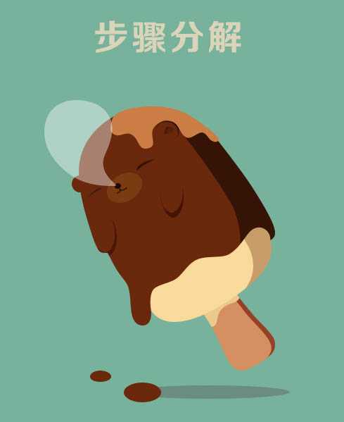 PS教程:绘制非常萌的冰淇淋形象物