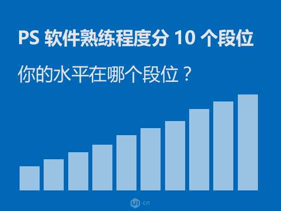 PS熟练度的10个段位的区分 看看你的PS熟练度是几段?