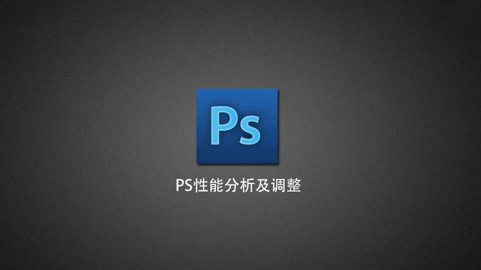 Photosho性能提升与速度的技巧介绍