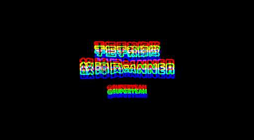 手把手教你如何用ps制作潮流的故障风音乐banner图