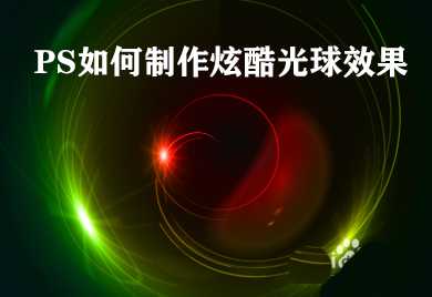 PS怎么制作炫酷光球效果的图片?