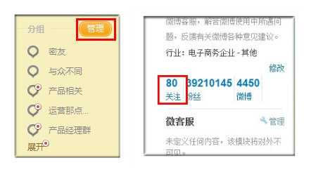 新浪微博如何管理好友分组及修改分组名