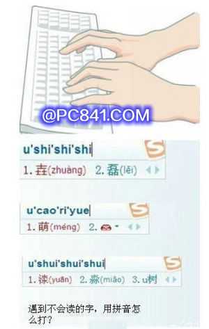 不会读的字怎么用拼音打出来?用搜狗打不会读的字实例教程