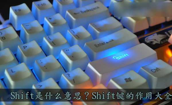 Shift是什么意思？Shift键的功能及作用大全详解