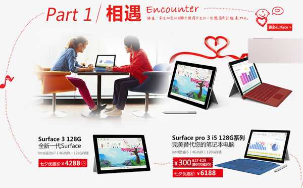 2015微软商城七夕(8月17日-20日)限时大促开场:爱相随立减300元