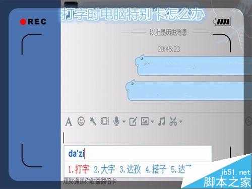 电脑打字时出现特别卡反映特别慢该怎么办?