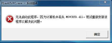 msvcrtd.dll丢失怎么解决 msvcrtd.dll丢失的解决方法